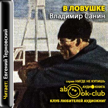 Зов полярных широт 01. В ловушке