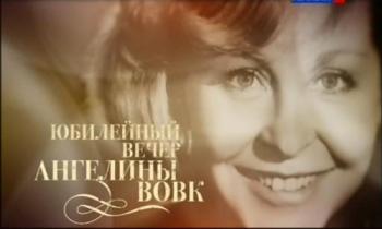 Юбилейный вечер Ангелины Вовк. С любовью к матери!