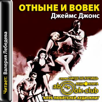 Отныне и вовек