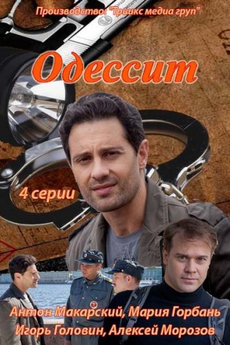 Одессит (1-4 серии из 4)