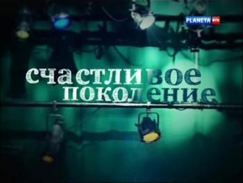 Cчастливое поколение (4 фильма из 4)