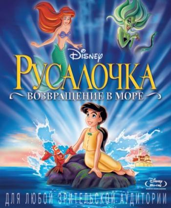 Русалочка 2: Возвращение в море / The Little Mermaid II: Return to the Sea DUB
