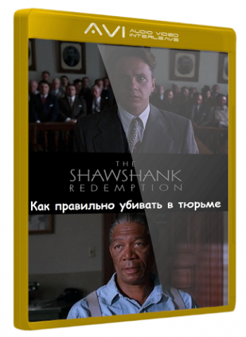 Как правильно убивать в тюрьме
