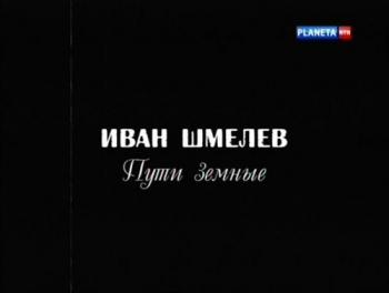 Иван Шмелев. Пути земные