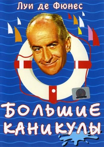 Большие каникулы / Les grandes vacances MVO