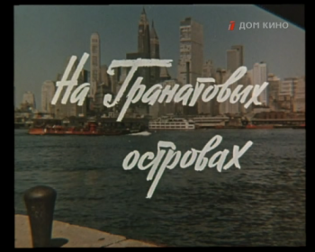 На гранатовых островах