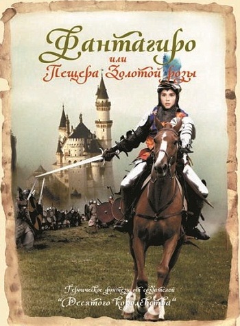 Фантагиро: Пещера Золотой Розы, 1 сезон 10 серий из 10 / Fantaghiro: The Cave Of The Golden Rose