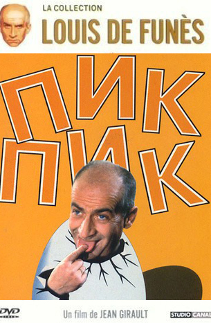 Пик-Пик / Pouic-Pouic MVO