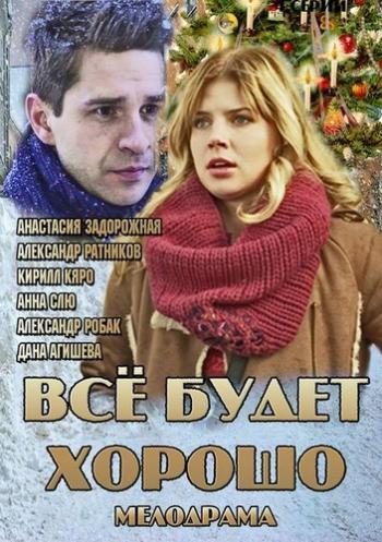 Все будет хорошо (4 серии)