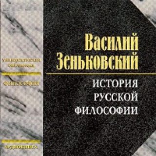 История русской философии (2 тома из 2)