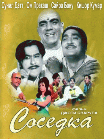 Соседка / Padosan MVO