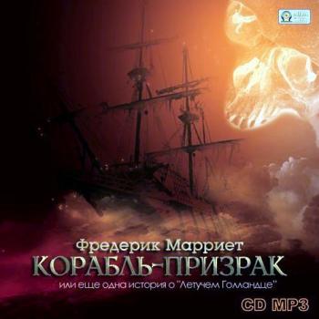 Корабль-призрак или еще одна история о Летучем Голландце