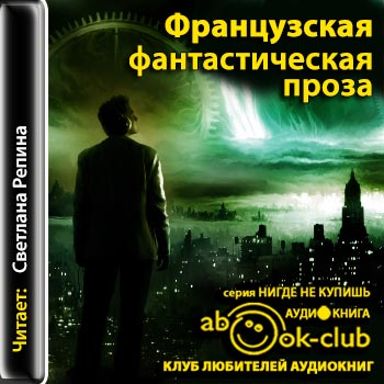 Французская фантастическая проза )