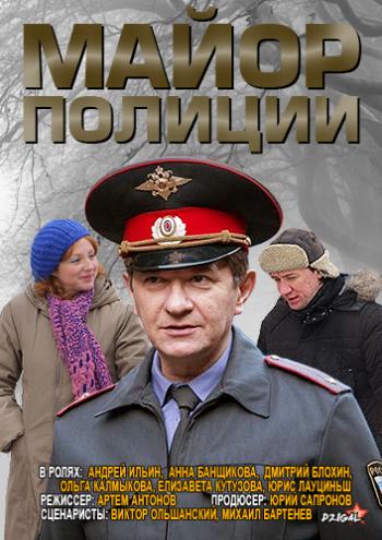 Майор полиции (1-16 серии из 16)