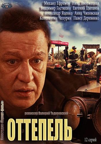 Оттепель (1-12 серии из 12)