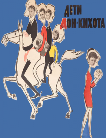 Дети Дон Кихота