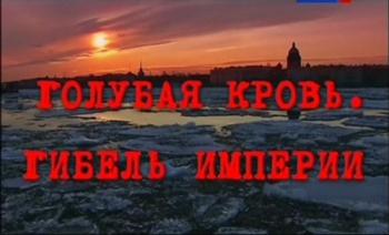 Голубая кровь. Гибель империи