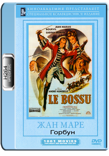 Горбун / Le bossu DUB