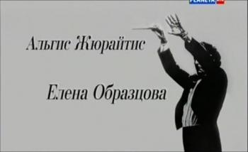 Больше, чем любовь. Альгис Жюрайтис и Елена Образцова