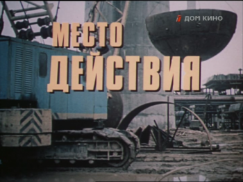 Место действия (2 серии)