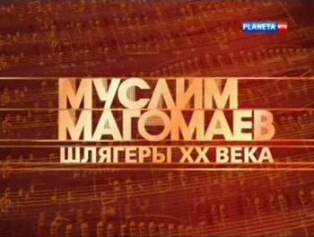 Муслим Магомаев. Шлягеры ХХ века