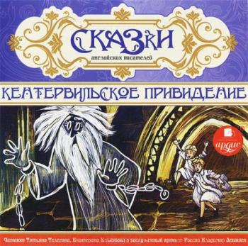 Сказки английских писателей. Кентервильское привидение )