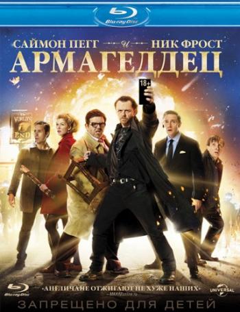Армагеддец / The World's End DUB