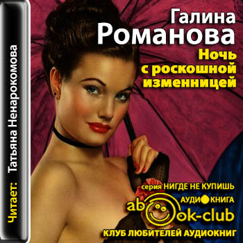 Ночь с роскошной изменницей