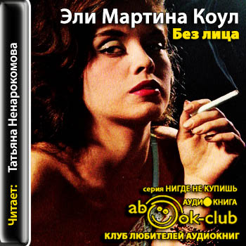 Без лица