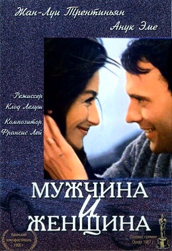 Мужчина и женщина / Un homme et une femme MVO
