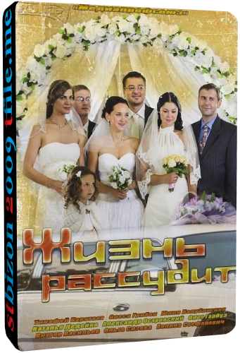 Жизнь рассудит (1-4 серии из 4)