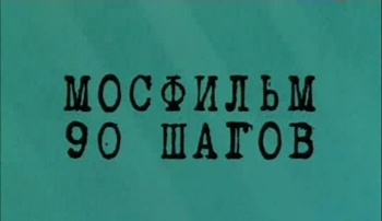 Мосфильм. 90 шагов (6 фильмов из 15)