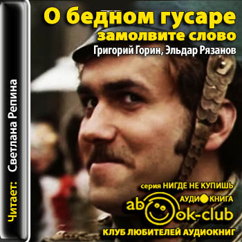 О бедном гусаре замолвите слово