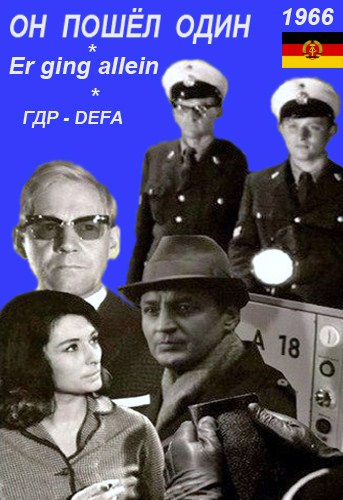 Он пошёл один (2 серии из 2) / Er ging allein DUB