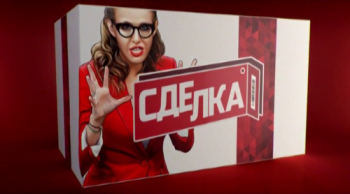 Сделка с Ксенией Собчак (Выпуск № 30)