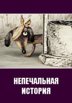 Непечальная история