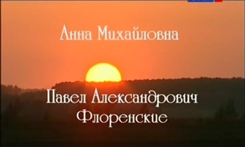 Больше, чем любовь. Анна Михайловна и Павел Александрович Флоренские
