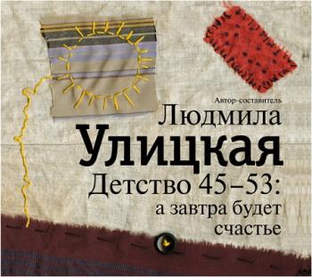 Детство 45-53: а завтра будет счастье
