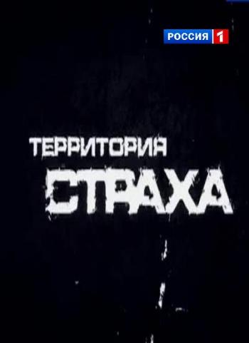 Территория страха