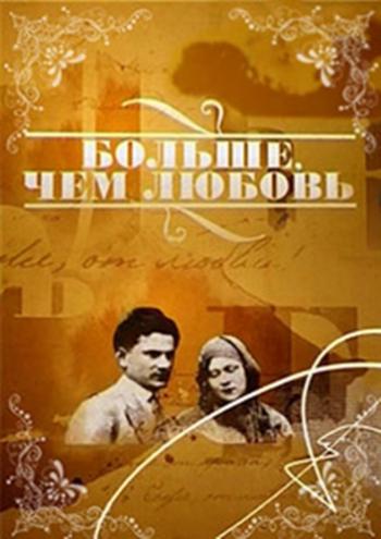 Больше, чем любовь. Юрий Визбор и Ада Якушева