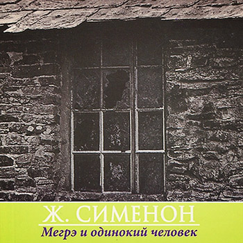 Мегрэ и одинокий человек