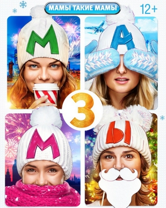 Мамы 3