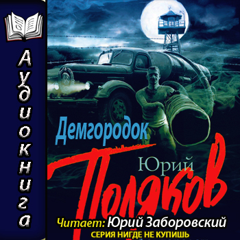 Демгородок
