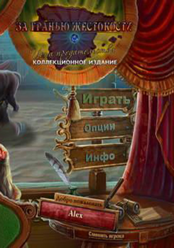 За гранью жестокости 4. Цена предательства / Grim Facade 4: A Wealth of Betrayal