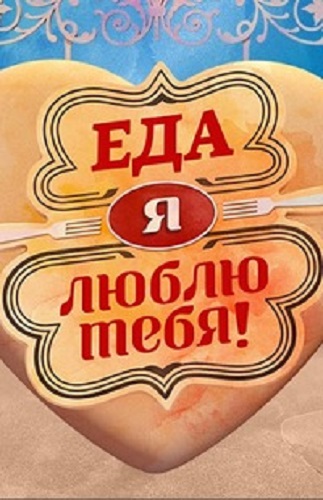 Еда, я люблю тебя (1-21 выпуски из 21)