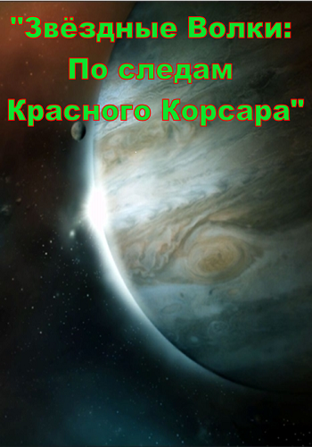 Мод Звёздные Волки: По следам Красного Корсара (ЗВ1:КК)