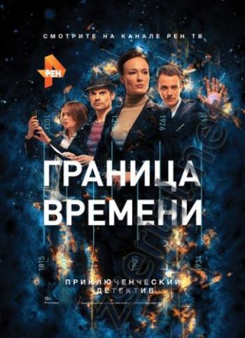 Граница времени (1-23 серии из ??)