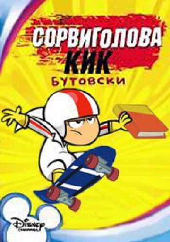 Сорвиголова Кик Бутовски (1-2 сезон: 52 серии из 52) / Kick Buttowski: Suburban Daredevil DUB