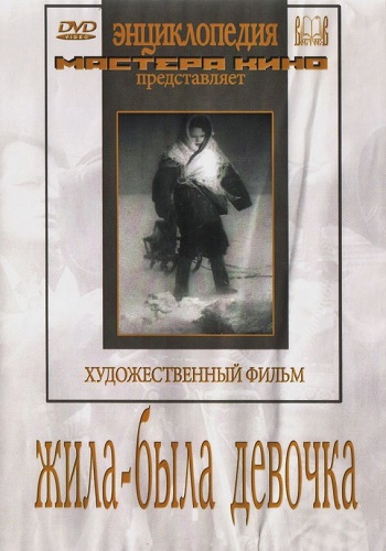 Жила-была девочка