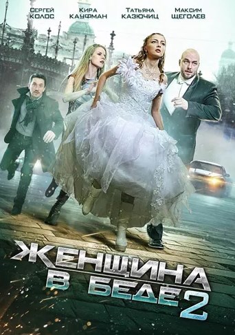 Женщина в беде-2 (1-4 серии из 4)